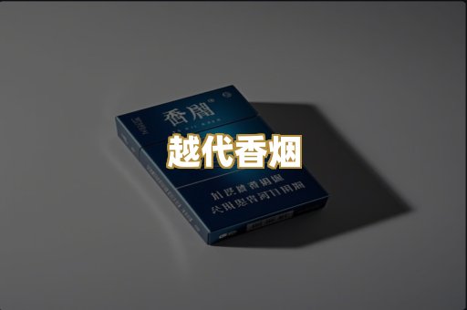越代香烟